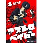 アストロベイビー 1 (ジャンプコミックス)