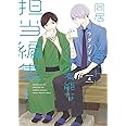 同居人の佐野くんはただの有能な担当編集です(4) (ガンガンコミックスONLINE)