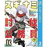 スギナミ討伐公務員～異世界勤務の人々～ 3 (ジャンプコミックスDIGITAL)