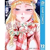 道産子ギャルはなまらめんこい 12 (ジャンプコミックスDIGITAL)