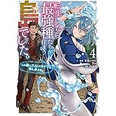 転生したら最強種たちが住まう島でした。この島でスローライフを楽しみます(コミック)(4) (ガンガンコミックスONLINE)