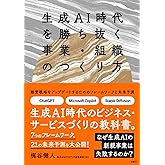 生成AI時代を勝ち抜く事業・組織のつくり方