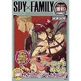 SPY×FAMILY オペレーション〈着彩〉-FAMILY-