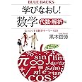 学びなおし! 数学 代数・解析編 なっとくする数学キーワード29 (ブルーバックス B 2265)