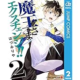 魔王さまエクスチェンジ!! 2 (ジャンプコミックスDIGITAL)