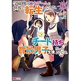 学園物の乙女ゲームの世界に転生したけど、チート持ちの背景男子生徒だったようです。(6) (モンスターコミックス)