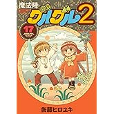 魔法陣グルグル２（17） (ｶﾞﾝｶﾞﾝｺﾐｯｸｽONLINE)