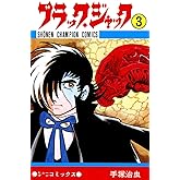 ブラック・ジャック　3 ブラック・ジャック　(少年チャンピオン・コミックス)