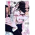 伯爵令嬢はヤンデレ旦那様と当て馬シナリオを回避する!!(1) (KCx)