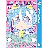 悪魔のメムメムちゃん 6 (ジャンプコミックスDIGITAL)