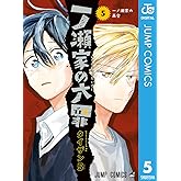 一ノ瀬家の大罪 5 (ジャンプコミックスDIGITAL)