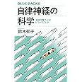 自律神経の科学 「身体が整う」とはどういうことか (ブルーバックス)