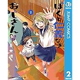 ぼくと仁義なきおじさん 2 (ジャンプコミックスDIGITAL)