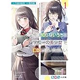 俺は知らないうちに学校一の美少女を口説いていたらしい 1 ~バイト先の相談相手に俺の想い人の話をすると彼女はなぜか照れ始める (HJ文庫)