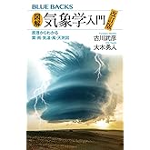 図解・気象学入門 改訂版 原理からわかる雲・雨・気温・風・天気図 (ブルーバックス)