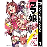 ウマ娘 プリティーダービー スターブロッサム 1 (ヤングジャンプコミックスDIGITAL)