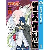 NARUTO―ナルト―　サスケ烈伝 うちはの末裔と天球の星屑 上 (ジャンプコミックスDIGITAL)