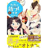 ただの飯フレです (3) 【電子限定カラー収録&おまけ付き】 (バーズコミックス)