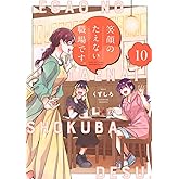 笑顔のたえない職場です。(10) (KCデラックス)