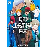 只野工業高校の日常 10 (ヤングジャンプコミックス)