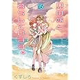 兄の嫁と暮らしています。(15) (ヤングガンガンコミックス)