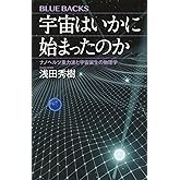 宇宙はいかに始まったのか ナノヘルツ重力波と宇宙誕生の物理学 (ブルーバックス B 2263)