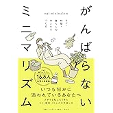 がんばらないミニマリズム モノ・時間・暮らしのゆとりをつくる (単行本)