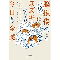 この脳で生きる。脳損傷のスズキさん、今日も全滅