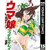 ウマ娘 シンデレラグレイ 15 (ヤングジャンプコミックスDIGITAL)