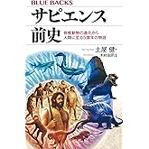 サピエンス前史 脊椎動物の進化から人類に至る5億年の物語 (ブルーバックス B 2255)