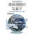 地球規模の気象学 大気の大循環から理解する新しい気象学 (ブルーバックス B 2245)