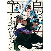 烏は主を選ばない(2) (イブニングKC)