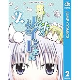 魔界から来たメイドさん 2 (ジャンプコミックスDIGITAL)