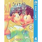 放課後ひみつクラブ 4 (ジャンプコミックスDIGITAL)