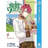 食戟のソーマ L'etoile―エトワール― 6 (ジャンプコミックスDIGITAL)