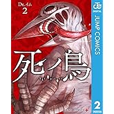 死ノ鳥 2 (ジャンプコミックスDIGITAL)