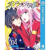 ダーリン・イン・ザ・フランキス 4 (ジャンプコミックスDIGITAL)