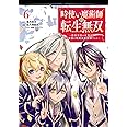 時使い魔術師の転生無双~魔術学院の劣等生、実は最強の時間系魔術師でした~(6)(完) (ガンガンコミックスONLINE)