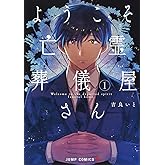 ようこそ亡霊葬儀屋さん 1 (ジャンプコミックス)