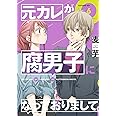 元カレが腐男子になっておりまして。(6) (ガンガンコミックス pixiv)