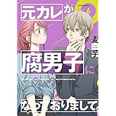 元カレが腐男子になっておりまして。(6) (ガンガンコミックス pixiv)