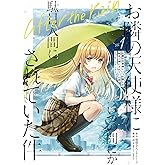 お隣の天使様にいつの間にか駄目人間にされていた件 after the rain(1) (ガンガンコミックスUP!)