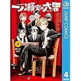 一ノ瀬家の大罪 4 (ジャンプコミックスDIGITAL)