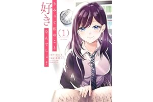 きみって私のこと好きなんでしょ？ 1巻 (デジタル版ガンガンコミックスＵＰ！)