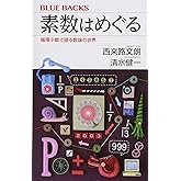 素数はめぐる 循環小数で語る数論の世界 (ブルーバックス 2003)