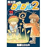 魔法陣グルグル2(15) (ガンガンコミックスONLINE)