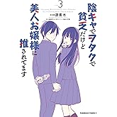 陰キャでヲタクで貧乏だけど美人お嬢様に推されてます(3) (角川コミックス・エース)