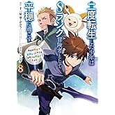 二度転生した少年はSランク冒険者として平穏に過ごす ~前世が賢者で英雄だったボクは来世では地味に生きる~(8) (ガンガンコミックスUP!)