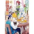 栽培チートで最強菜園~え、ただの家庭菜園ですけど?~(5) (ガンガンコミックスUP!)