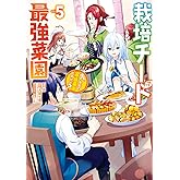 栽培チートで最強菜園~え、ただの家庭菜園ですけど?~(5) (ガンガンコミックスUP!)